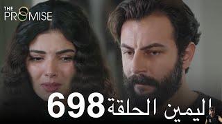 اليمين الحلقة 698 ( مراجعة)