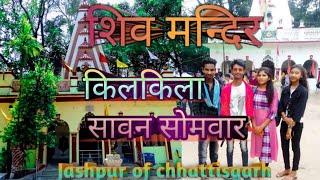 Kilkila Shiv Mandir Pathalgaon Jashpur ।। किलकिला शिव मन्दिर ।। Sawan somvar 2022