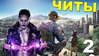 ЧИТЫ для Watch Dogs 2 • ТРЕЙНЕР для Watch Dogs 2 | Часть 2