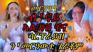 Eritrean guayla  መርሃዊት #habeshawedding #eritreanmusic #livemusic