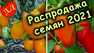 РАСПРОДАЖА СЕМЯН ТОМАТОВ И ПЕРЦЕВ (и новые сорта на 2022 год)