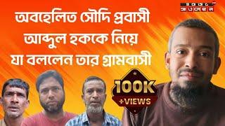 অবহেলিত সেই সৌদি প্রবাসী আব্দুল হককে নিয়ে যা বললো তার গ্রামবাসী !