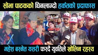 mahesh Basnet | shobha pathak | महेश बस्नेत यसरी फस्दै युवतिले खोलिन रहस्य | makuri | sarmila waiba