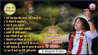 Top 10 Bhajan | नित्य सुबह शाम सुनिये ये भजन । बहुत ही मधुर भजन । श्री अनिरुद्धाचार्य जी महाराज