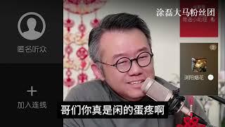 丈夫常年不归，妻子为何迷恋小鲜肉？涂磊谈追星婚姻：真正的问题不在明星！ | 真爱会客室