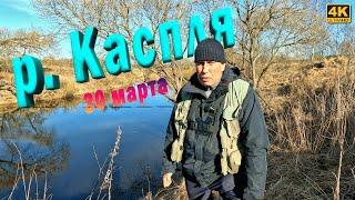 Весенняя Рыбалка на Реке Каспля 2025