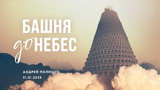 "Башня до Небес" | 21.01.23 | Андрей Полищук