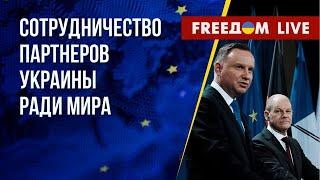 Макрон, Дуда и Шольц встретятся в Париже. РФ ответит за экоцид в Украине. Канал FREEДОМ