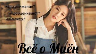 Всё о Миён/биография Миён из (G)I-DLE