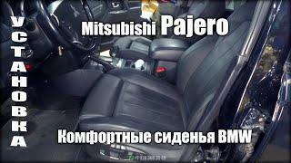 Установка комфортных сидений BMW в Mitsubishi Pajero / ответы на частые вопросы.