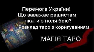 Перемога України! Що заважає рашистам тікати з поля бою?