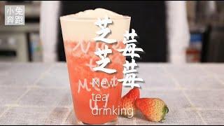 芝芝莓莓详细做法，小兔奔跑奶茶教程