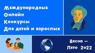 Международные конкурсы для всей семьи. Весна-лето 2022.