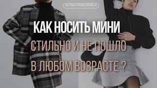 Как носить мини стильно и не пошло в любом возрасте. Формулы образов 2024