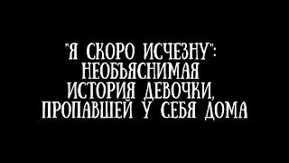 «Я скоро исчезну»/ Пропажа девочки