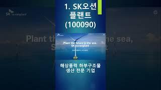 [주식] 풍력 관련주 | SK오션플랜트, 유니슨, 씨에스베어링, 동국산업