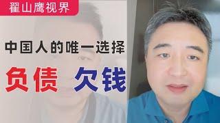 翟山鹰：负债、欠钱是越来越多中国人的唯一选择（评述）