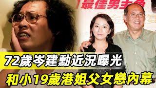 72歲岑建勳近況曝光，拋棄謝寧和小19歲港姐不倫戀，3婚3離女兒險喪命內幕驚人#岑建勳#謝寧#TVB #娛記太太