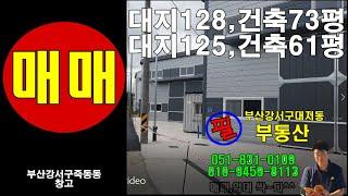 부산강서구죽동동 신축창고 매매