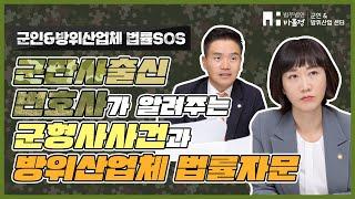 군전문변호사는 어떤 사건을 맡을까? 군인의 범죄는 다 군형법으로 처벌할까?  【법무법인 바를정 군인&방위산업센터】에서 알려드립니다.