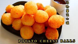 Potato Cheese Balls  马铃薯芝士球，香脆软糯拉丝，满足感，土豆这么吃爱了爱了️