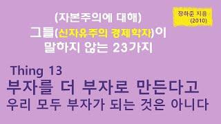 그들이 말하지 않는 23가지(Thing 13 부자를 더 부자로 만든다고 우리 모두 부자가 되는 것은 아니다) 23s they don't tell u about Capitalism