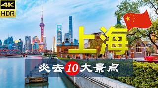 【上海10大必去景点】上海旅游 | 中国自由行 | 亚洲旅游 | 畅游天下