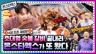 [ENG]  EP.15 통으로 뜯고 맛보고 즐기고~ 케이밥스타 최초! 재방문 손님 몬스타엑스(MONSTA X)의 초대형 숯불 통갈비 뜯방