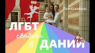 ЛГБТ свадьба в Дании || однополый брак от А до Я без посредников || FamSlastina