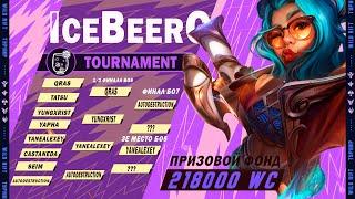 ПОЛУФИНАЛ БО5  IceBeerG tournament  #вайлдрифтстрим #wildrift #wildrifttournaments