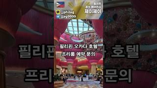 마닐라 오카다 호텔 무료로 숙박하는 법