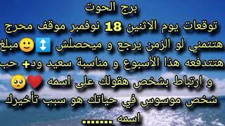 توقعات برج الحوت يوم الاثنين 18 نوفمبر موقف محرج هتتمني لو الزمن يرجع و ميحصلش  مبلغ هتتدفعه