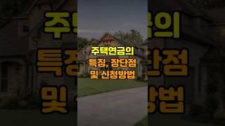 주택연금의 특징, 장단점 및 신청방법