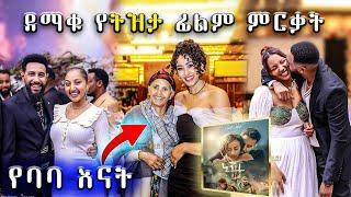 የትዝታ ፊልም ምርቃት ፕሮግራም || ትዝታ አማርኛ ፊልም 2024 || Tezeta film || Tezeta new amharic movie