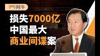 【阿牛】读北大、改国籍、帮澳洲挣中国人的钱达7000亿，超级内鬼胡士泰