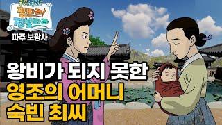 신분 때문에 왕비가 되지 못한 숙빈 최씨 이야기 _ 파주 보광사 [몽이와 동이의 절따라 전설따라]