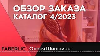 Заказ Фаберлик ! Аромадиффузор, расческа-выпрямитель и новинки | Олеся Шишкина