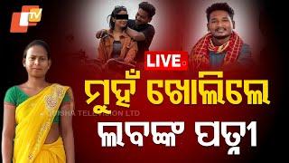 BIG BREAKING | ମୁହଁ ଖୋଲିଲେ ଲବଙ୍କ ପତ୍ନୀ | Vlogger Laba Hansda Linked To Girlfriend’s Death | OTV