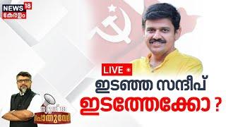 Pothuvedhi LIVE | ഇടഞ്ഞ സന്ദീപ് ഇടത്തേക്കോ ? |Sandeep Varier To Quit BJP ? |CPM |Palakkad By Poll