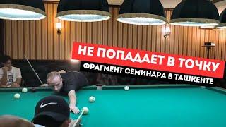 Ошибки в точности удара. Фрагмент семинара в Ташкенте.