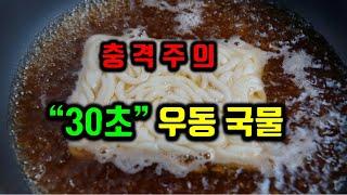 충격 레시피!! 30초 우동국물! 분식집 우동 포장마차 우동 보다 훨씬 맛있습니다~