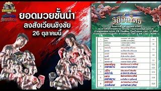 วิจารณ์มวย ศึกมวยไทยวิถีถิ่นไทย เสาร์ที่ 26 ตุลาคม 2567 #วิเคราะห์มวย #วิจารณ์มวย #ทีเด็ดมวยวันนี้