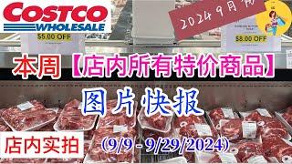 Costco本周店内罕见折扣 #所有特价商品 的 #图片快报【9/9- 9/29/2024】 | 9月份第二周 | 店内实拍：每周一下午五点更新！@一姐一起逛