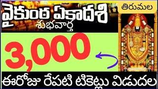 3000 Direct Free darshan tickets,Vaikunta ekadesi 300rs,rooms.March tickets,tirumala latest upates