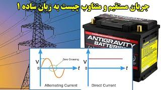 جریان مستقیم و متناوب چیست ؟(Alternating Current (AC) vs. Direct Current (DC)