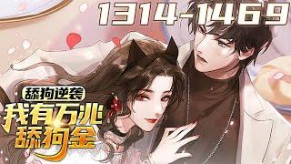 《舔狗逆袭，我有万兆舔狗金》第1314~1469集【最新更新合集】丨舔一个女神，你就是舔狗。舔一百个女神，一百个女神就是你的舔狗。陈远开局被甩，觉醒终极舔狗系统，获得舔狗金千万亿。#剑神说漫