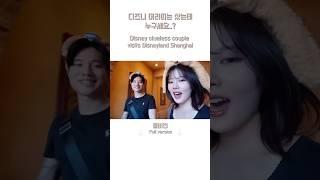 시드니에 사는 한중커플 상하이 디즈니 데이트 Aus born Korean-Chinese couple visits Disney Shanghai #상하이디즈니랜드 #상하이브이로그