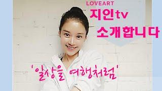 작가, 방송인으로 지내온 저, 최지인 왜 아트지인tv 하는지 소개합니다.