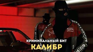 Криминальный бит - Калибр
