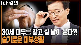 [정진호 피부건강 특강] 피부가 능력이다! 건강하고 아름다운 피부를 유지하기 위해 어떻게 준비해야 할까? | KBS 20170504 방송